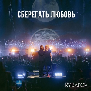 Обложка для RYBAKOV - Летели дни (Symphonic Version)