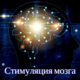 Обложка для Стимуляция Мозга - Скорочтение