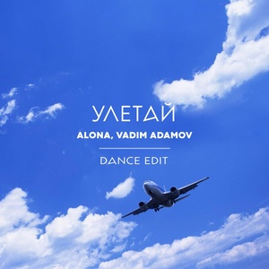 Обложка для ALONA, Vadim Adamov - Улетай (Club Edit)