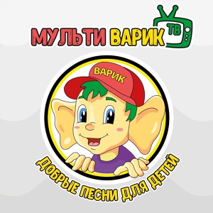 Обложка для МультиВарик ТВ - Блюз осьминога