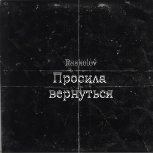 Обложка для RASKOLOV - Просила вернуться