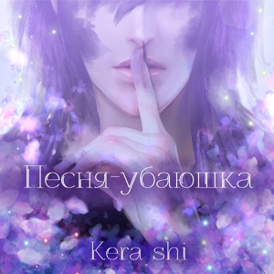 Обложка для Kera Shi - Песня-убаюшка