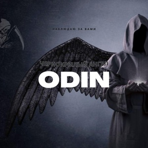 Обложка для ODIN - Чернокрылый ангел
