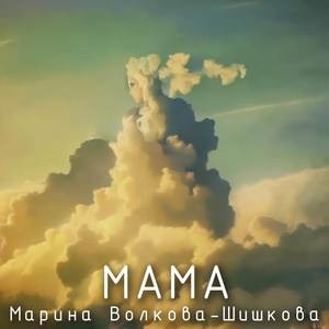 Обложка для Марина Волкова-Шишкова - Мама
