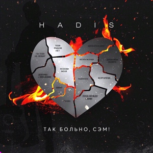 Обложка для HADIS - Позови меня