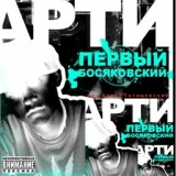 Обложка для Артём Татищевский - Пластиковый