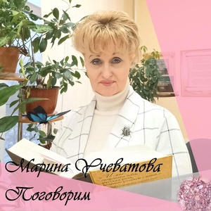 Обложка для Марина Учеватова - Между мной и тобой