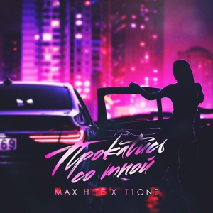 Обложка для Max HITE feat. T1One - Прокатись со мной