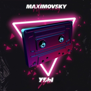 Обложка для MAXIMOVSKY - Увы