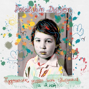 Обложка для Povalishin Division feat. Рустам Нуриев - Берлин