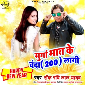 Обложка для Rock Ravi Lal Yadav - Murga Bhaat Ke Chanda (200) Lagi