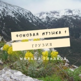 Обложка для Михаил Гладков - Грузинские мотивы