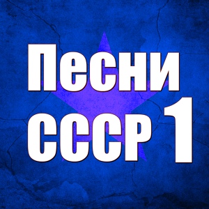 Обложка для Николай Печковский - Куплеты Лёньки