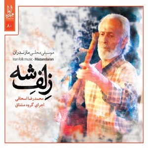 Обложка для Mohammadreza Eshaghi, Moshtagh Ensemble - Avaze Gol-o Bolbol