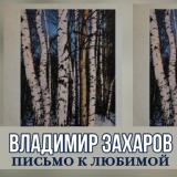 Обложка для Владимир Захаров - Слушай, Волга