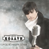 Обложка для Колдун Дмитрий - С дождями