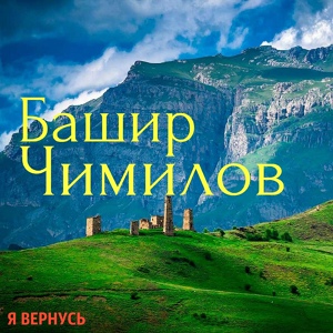 Обложка для Башир Чимилов - Свадебная