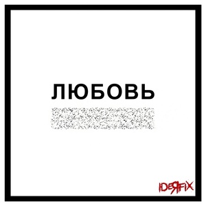 Обложка для IDEЯ FIX - Гори гори (Ilya Kozhevnikov Remix)