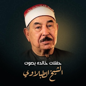 Обложка для الشيخ محمد محمود الطبلاوي - ما تيسر من سورة يونس