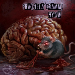 Обложка для Pra(Killa’Gramm) feat. Андрей Zilla - Это стрёмно