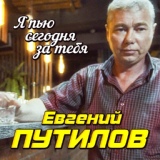Обложка для Евгений Путилов - Я пью сегодня за тебя