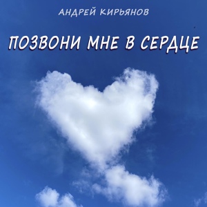 Обложка для Андрей Кирьянов - Позвони мне в сердце