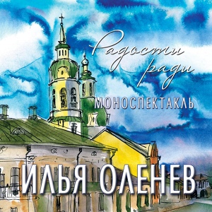 Обложка для Илья Оленев - Свеча