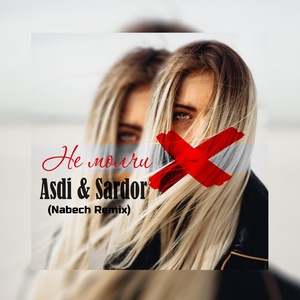Обложка для Asdi & Sardor - Не молчи