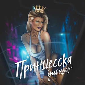 Обложка для yusubov - Принцесска