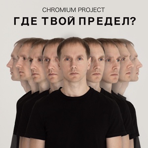 Обложка для Chromium project - Воспоминания о будущем