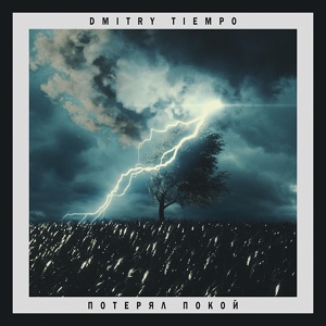 Обложка для Dmitry Tiempo - Потерял покой