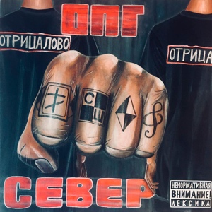 Обложка для ОПГ Север - Мой дед - панк
