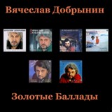 Обложка для Вячеслав Добрынин - Не сыпь мне соль на раны