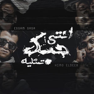 Обложка для Essam Sasa feat. Kimo El Deeb - انتى حبك تمثلية