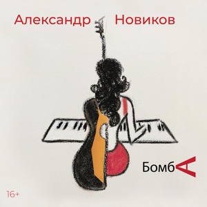 Обложка для Александр Новиков - Тату