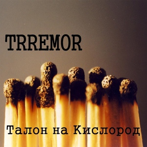 Обложка для the Trremor - Талон На Кислород(mix)