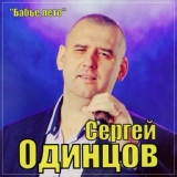 Обложка для Сергей Одинцов - Бабье лето