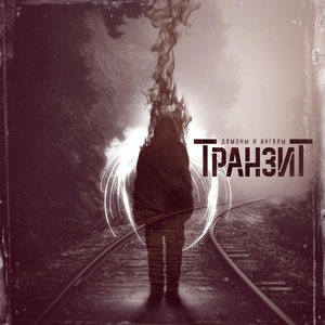 Обложка для Транзит feat. Артём Мазепин - 2000 баксов