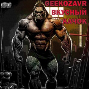 Обложка для GEEKOZAVR - Вкусный качок