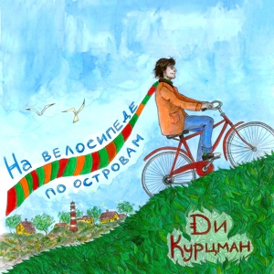 Обложка для Ди Курцман - На велосипеде по островам