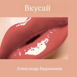 Обложка для Александр Евдокимов - Вкусай