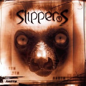Обложка для Slippers - Лапти (Remastered 2023)