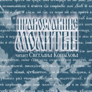 Обложка для Светлана Копылова - Благодарственные молитвы