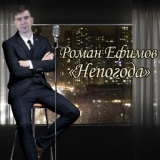 Обложка для Роман Ефимов - Непогода