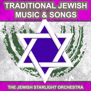 Обложка для The Jewish Starlight Orchestra - Bar Mitzvah Dance