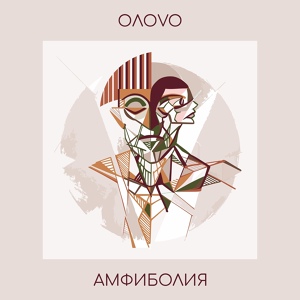 Обложка для OΛOVO - Отражение