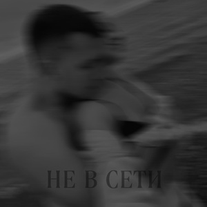 Обложка для ARTEMOV - НЕ В СЕТИ