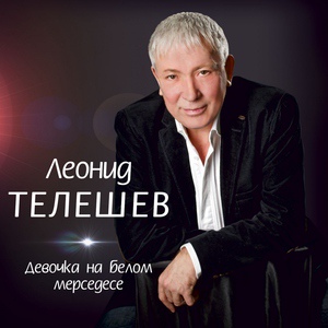 Обложка для Леонид Телешев - Образ (NEW 2015)