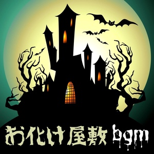 Обложка для 怖い音楽BGM - 怖い話背景音