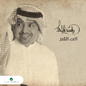 Обложка для Rashed Al Majed - Okht Al Gamar